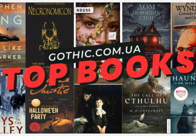 Топ-10 книжок осені 2025 від Gothic.com.ua
